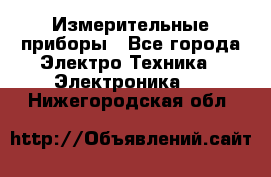 Измерительные приборы - Все города Электро-Техника » Электроника   . Нижегородская обл.